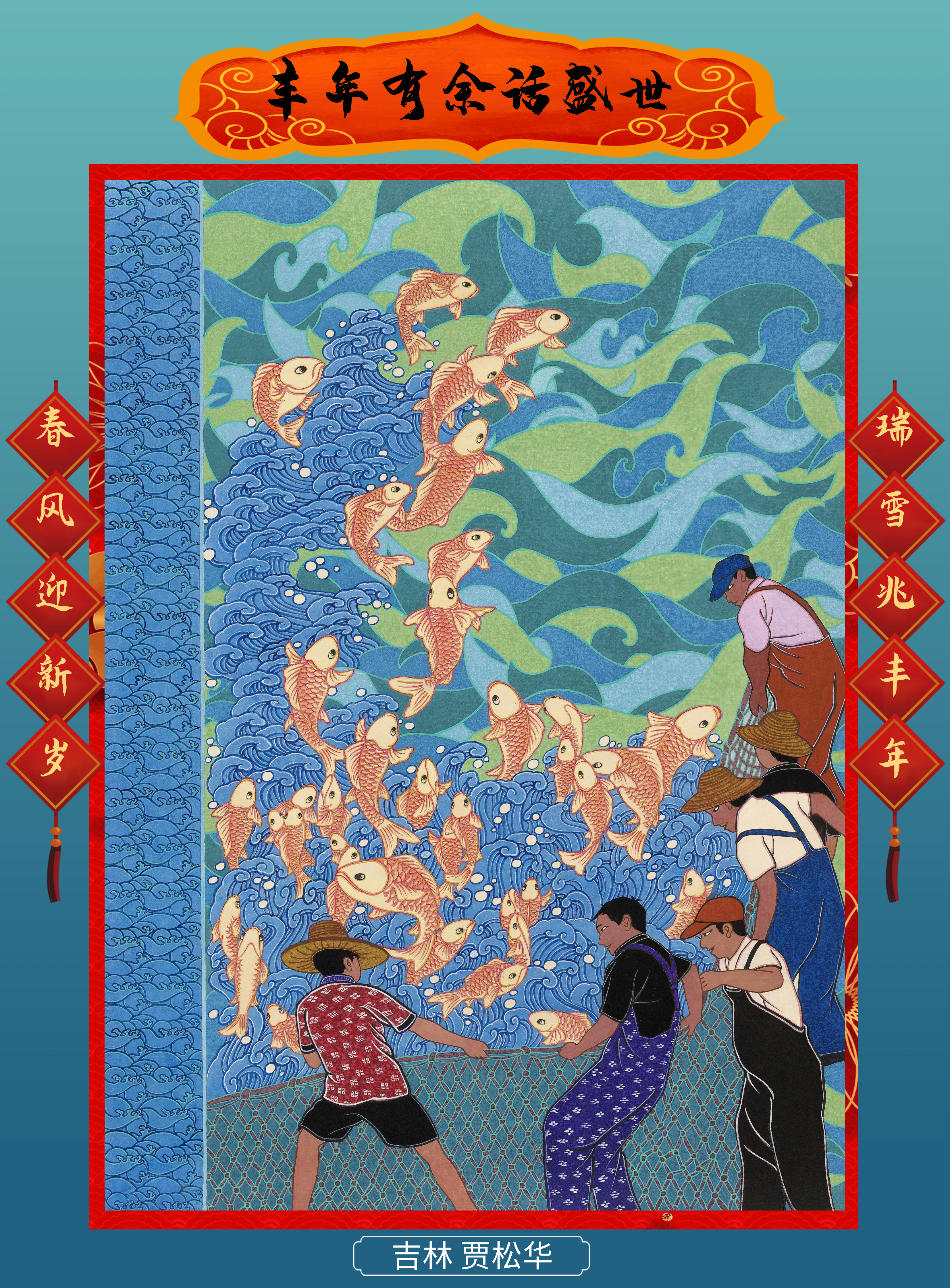 61-賈松華 豐年有余話盛世 吉林.png